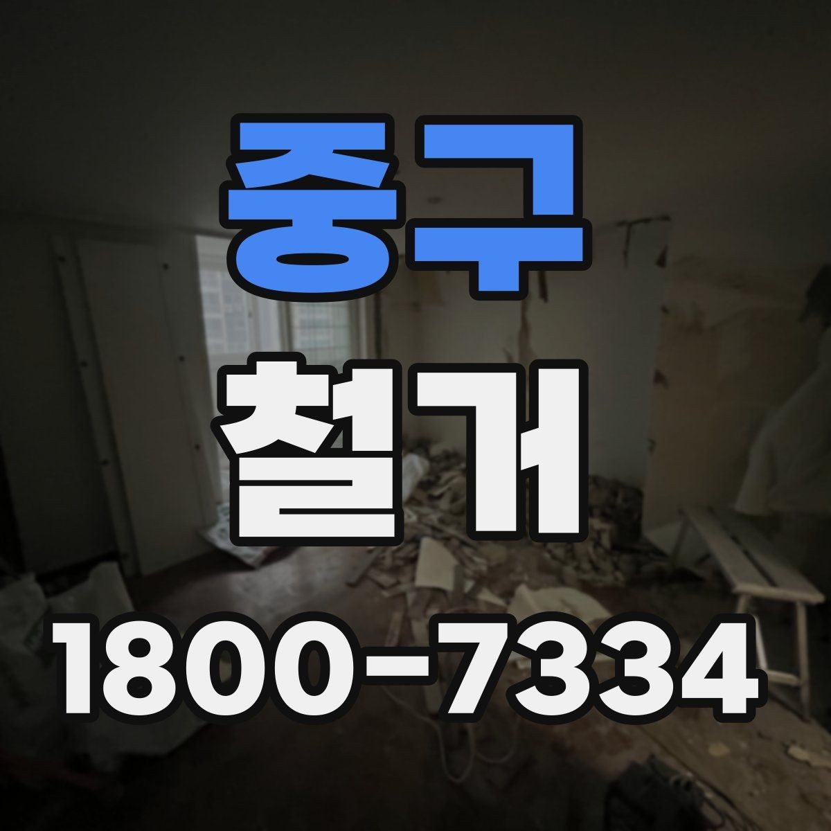 중구 철거 허가와 신고가 필요한 경우