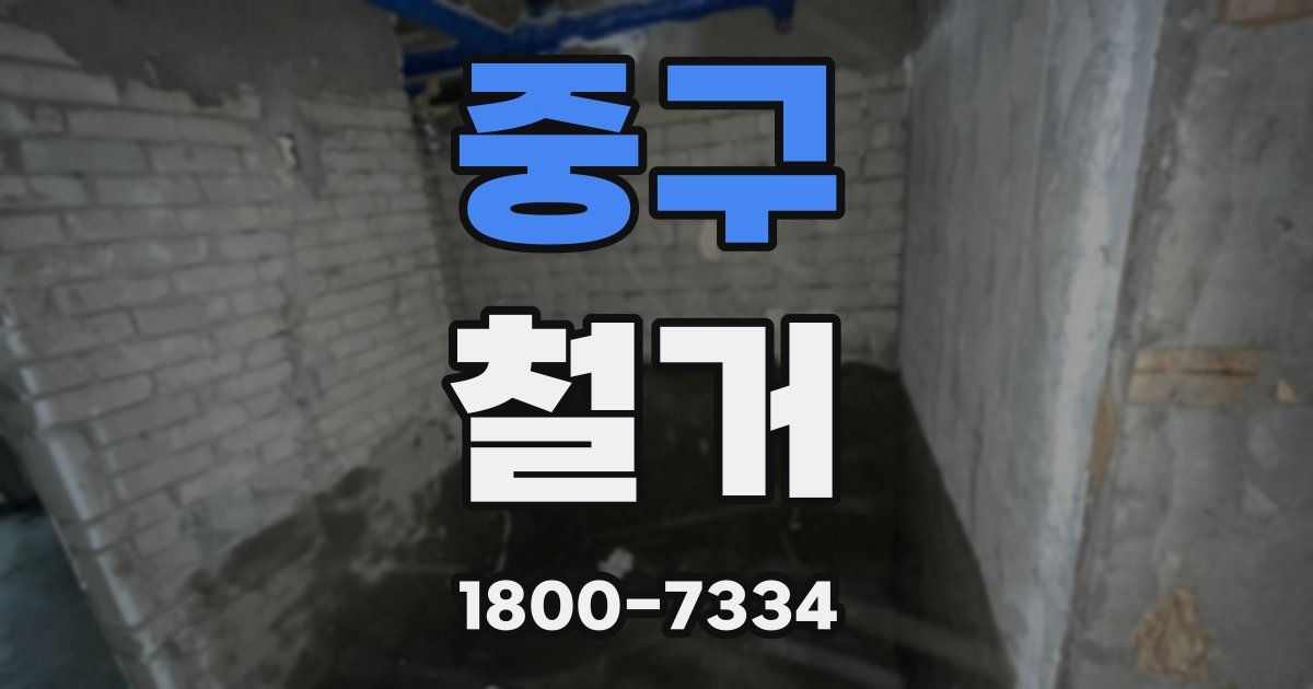 중구 철거