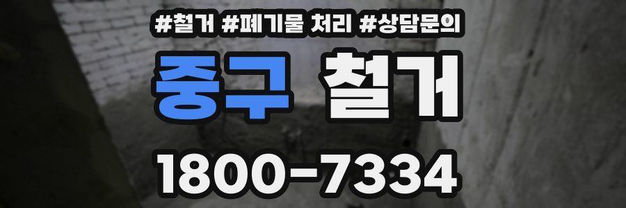 중구 철거