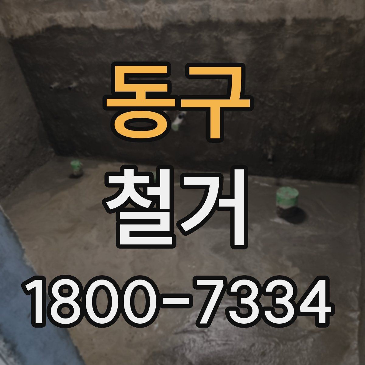 동구 철거 공사 범위를 정하는 실전 팁
