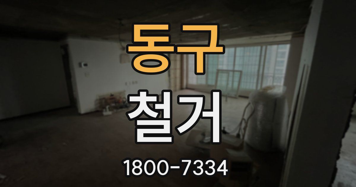 동구 철거