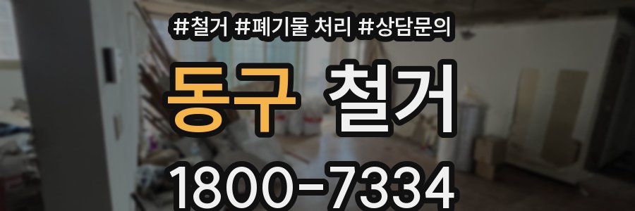동구 철거