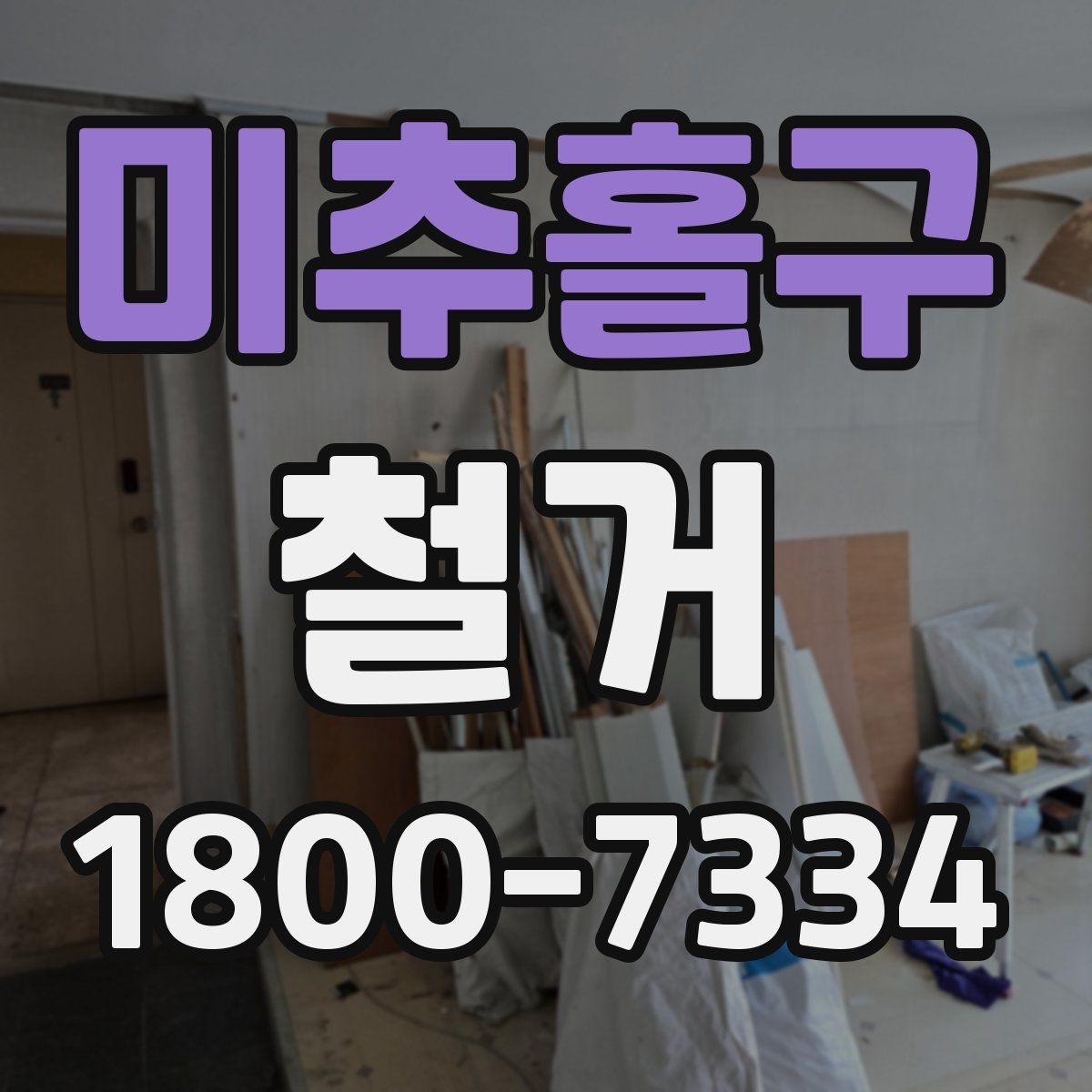 미추홀구 철거 전 현장 사진을 남겨야 하는 이유