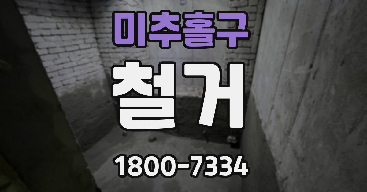 미추홀구 철거