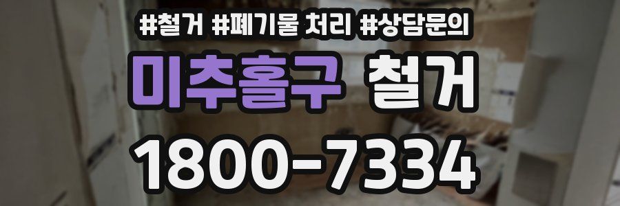 미추홀구 철거