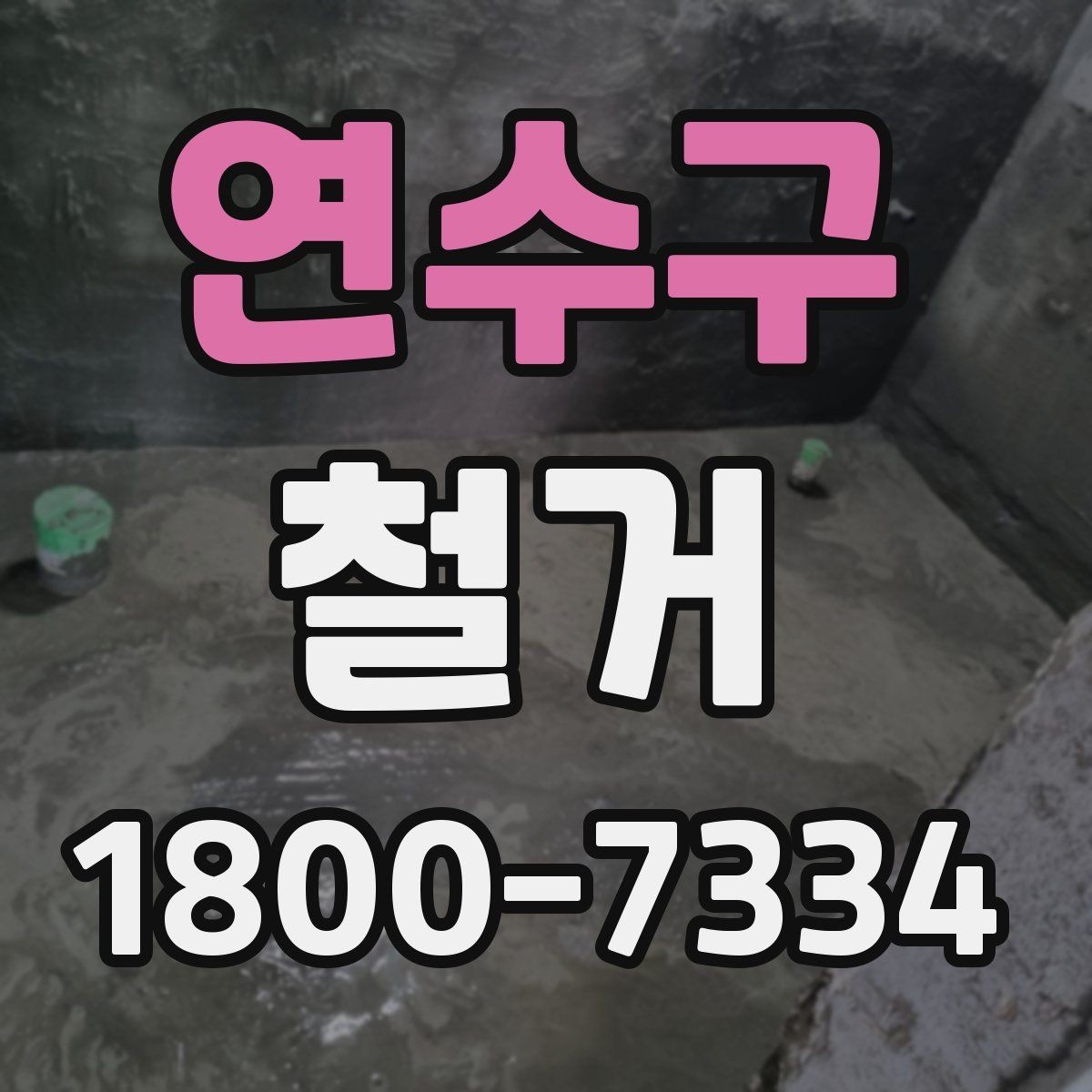 연수구 철거 현장 방문 상담이 중요한 이유