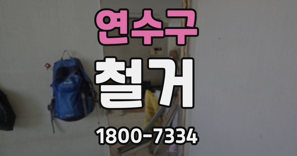 연수구 철거