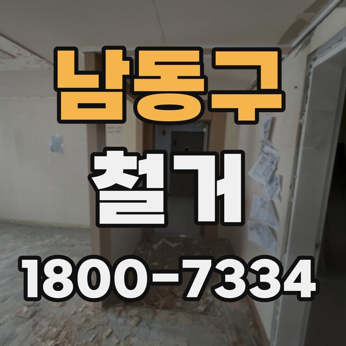 남동구 철거 업체의 전문성을 판단하는 방법
