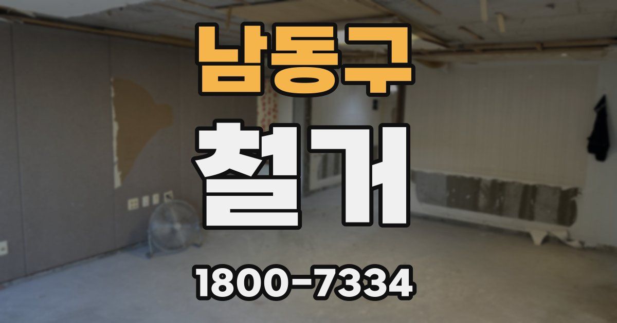 남동구 철거
