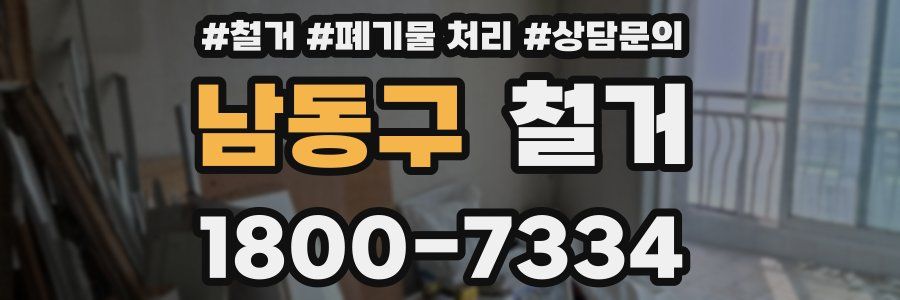 남동구 철거