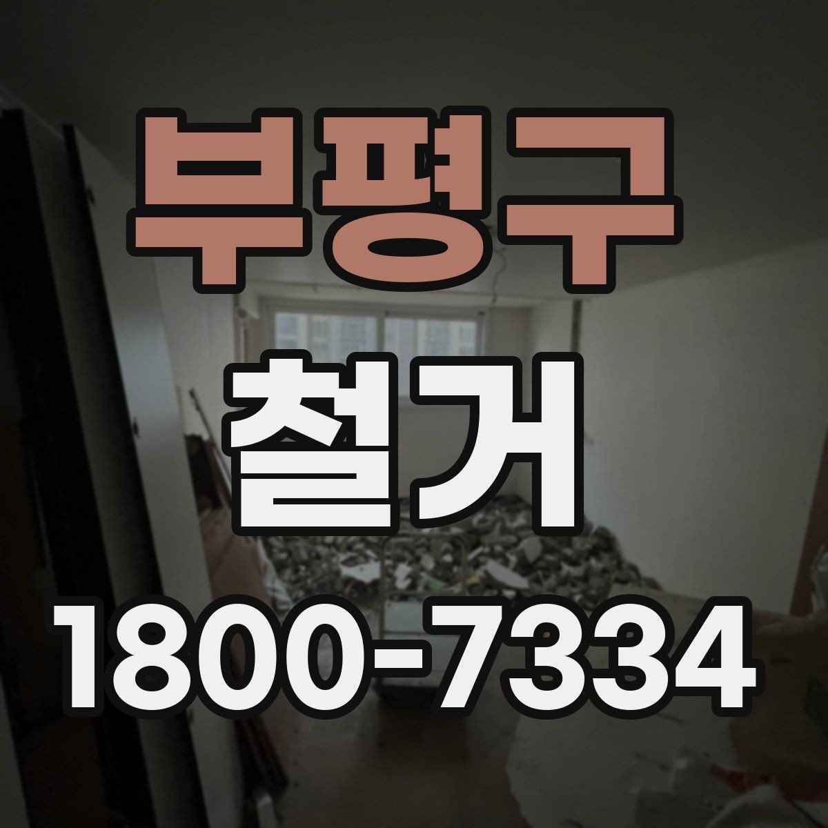 부평구 철거 현장에서 확인해야 할 안전 수칙