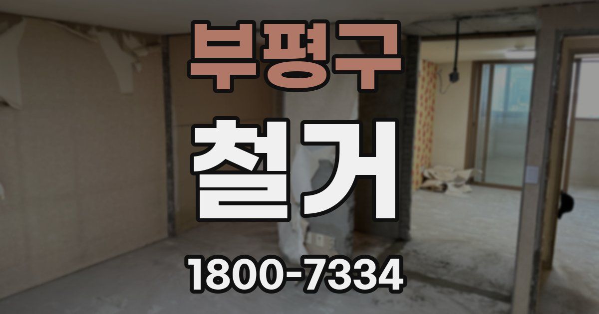 부평구 철거
