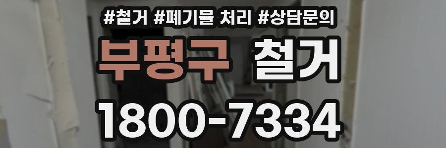 부평구 철거