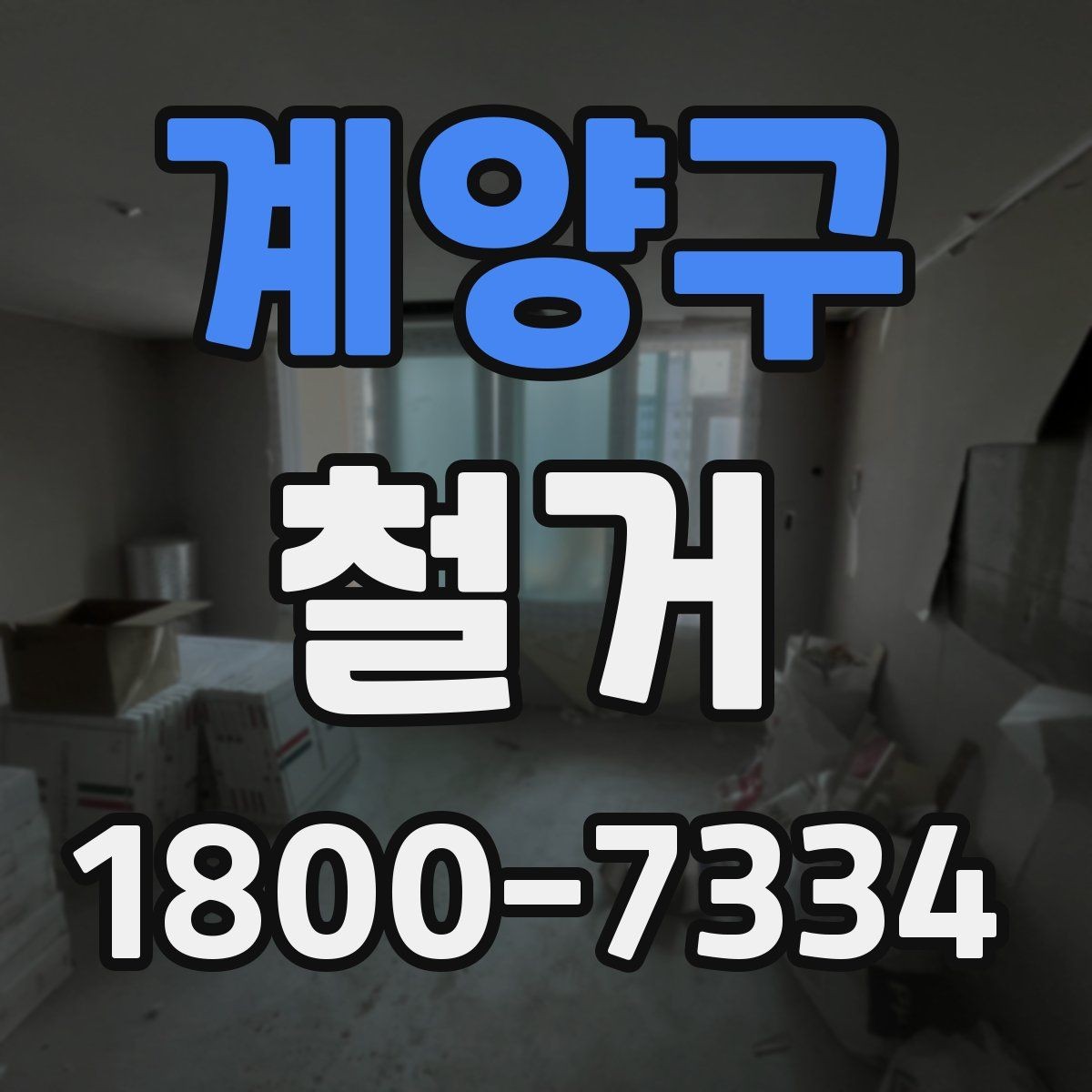 계양구 철거 계획 수립 시 일정표 작성 요령