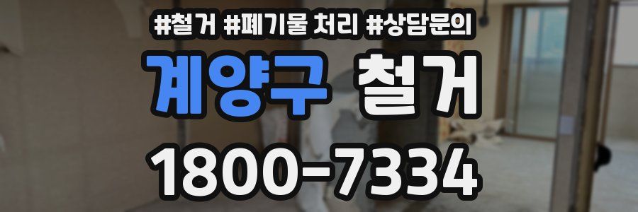 계양구 철거