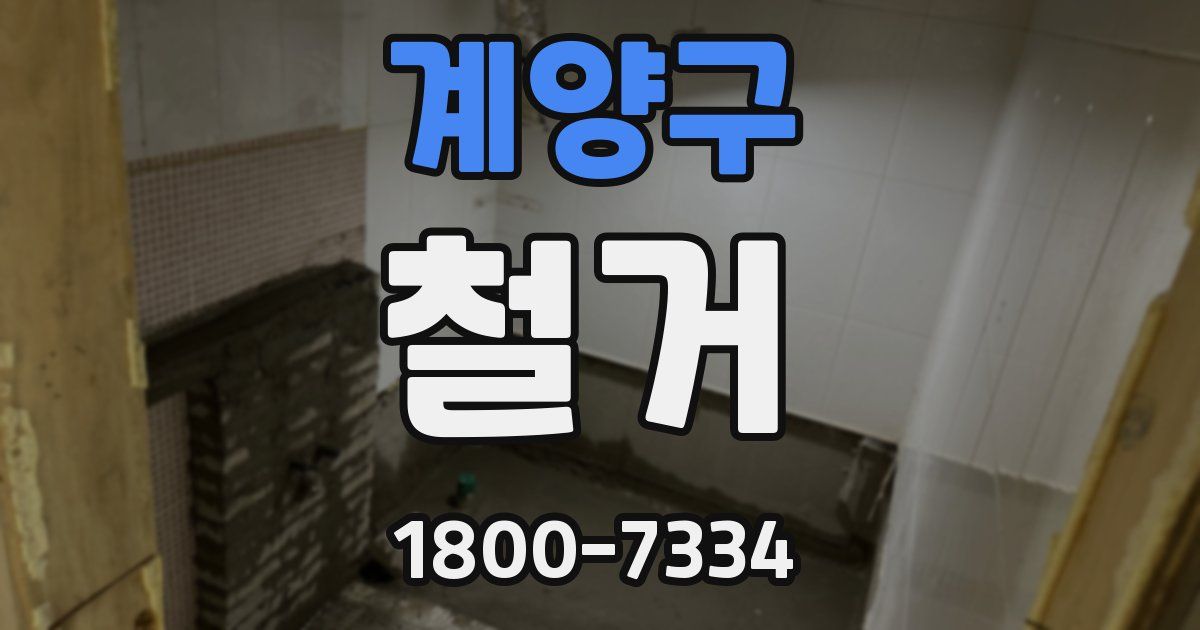 계양구 철거