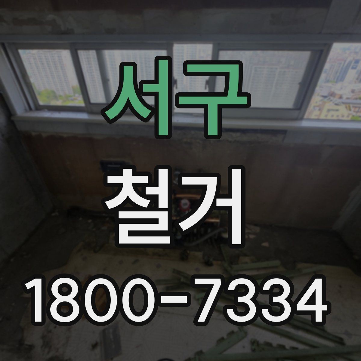 서구 철거 작업 순서를 이해하면 쉬운 이유