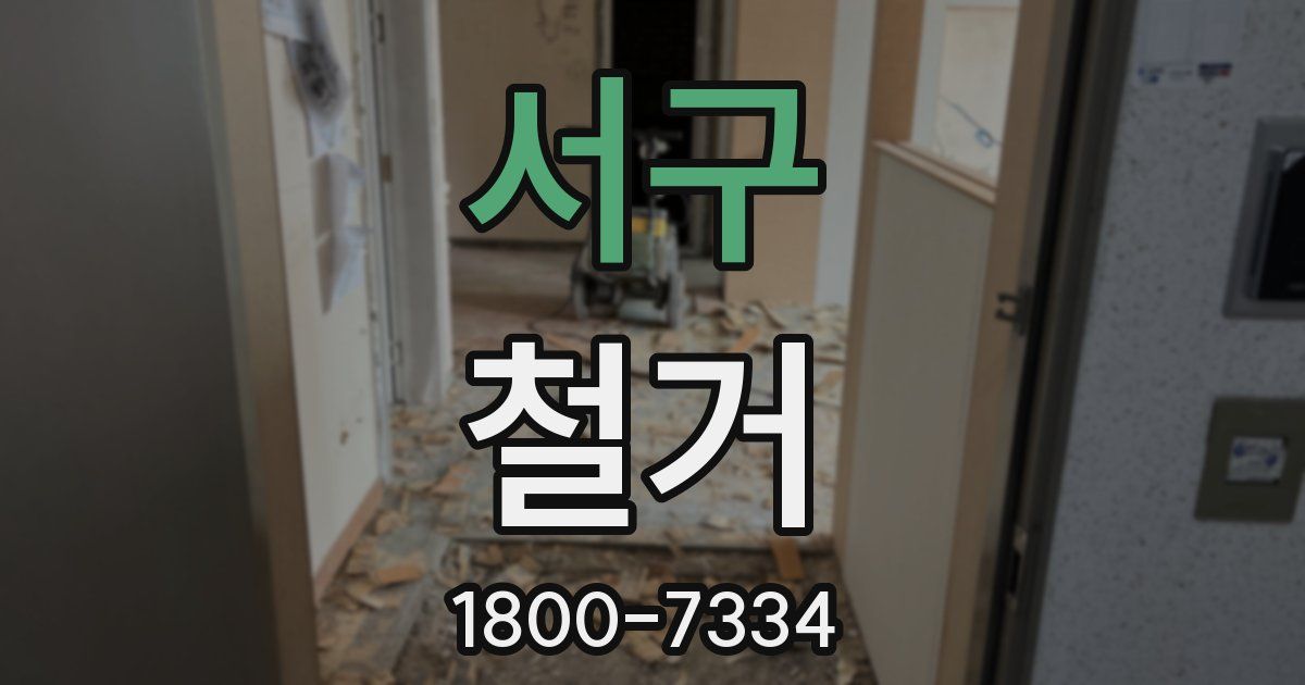 서구 철거