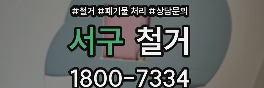 서구 철거