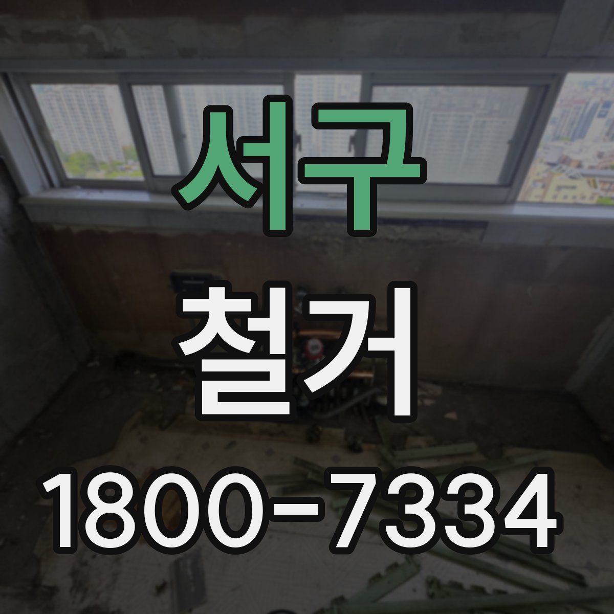 서구 철거