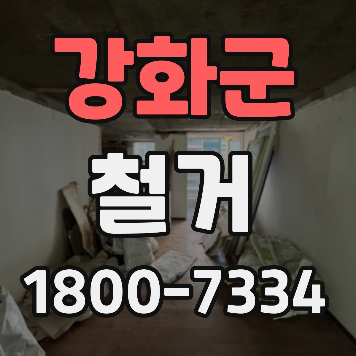 강화군 철거 진행 중 추가 비용이 생기는 경우
