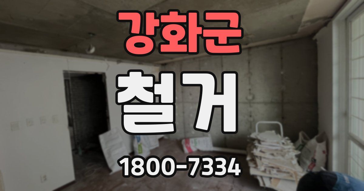 강화군 철거