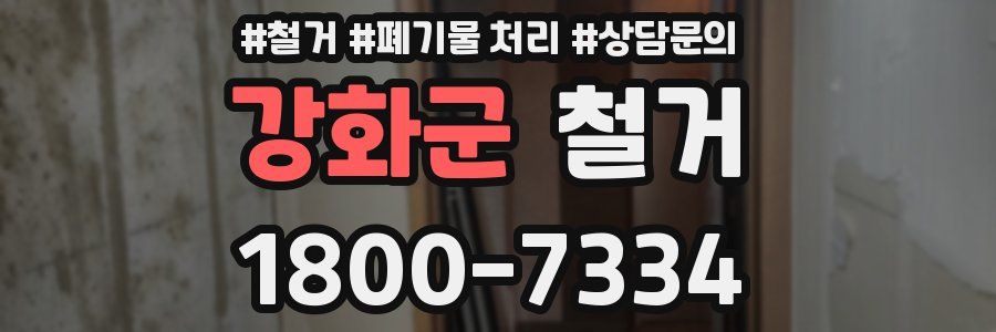 강화군 철거