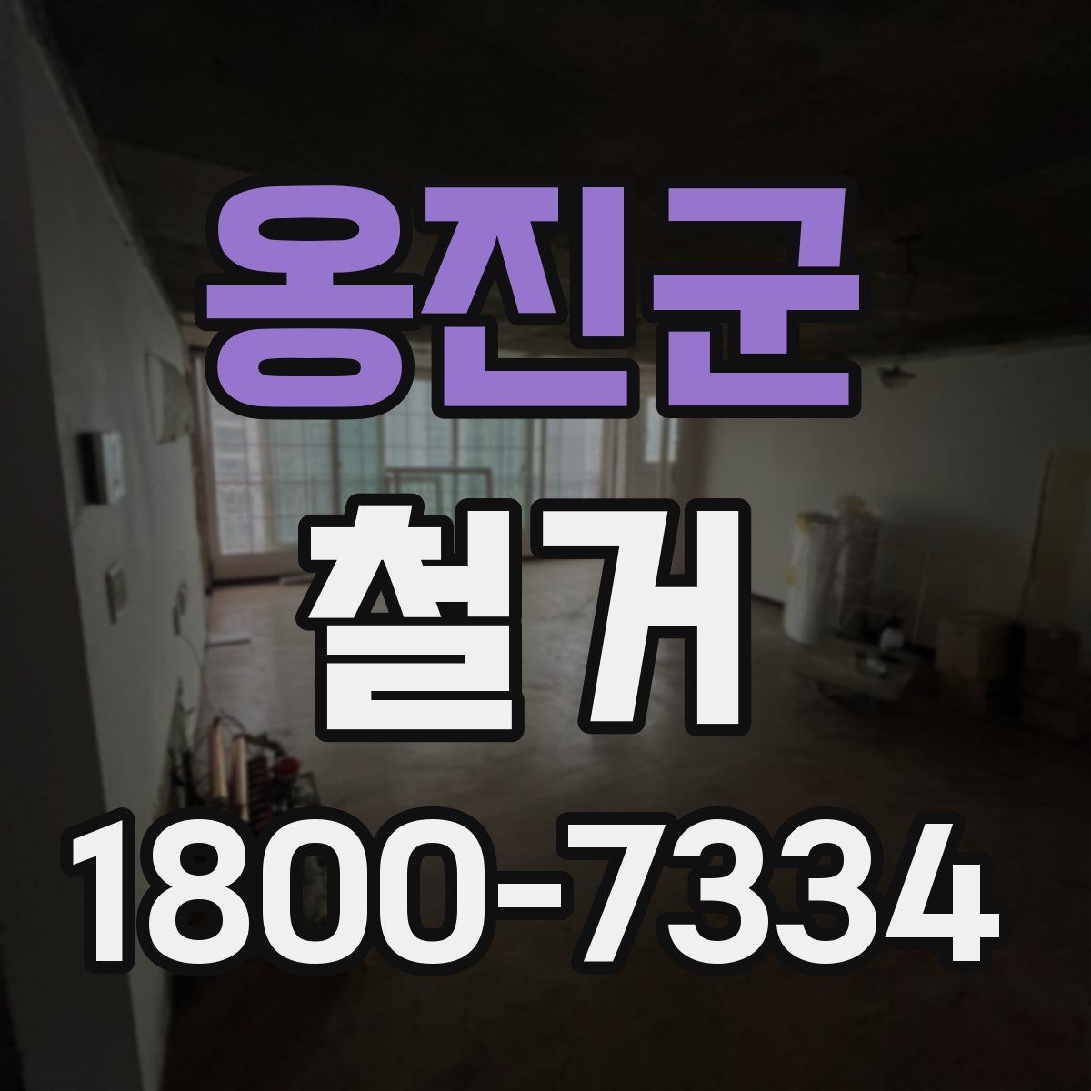옹진군 철거 전후 사진 기록이 필요한 이유