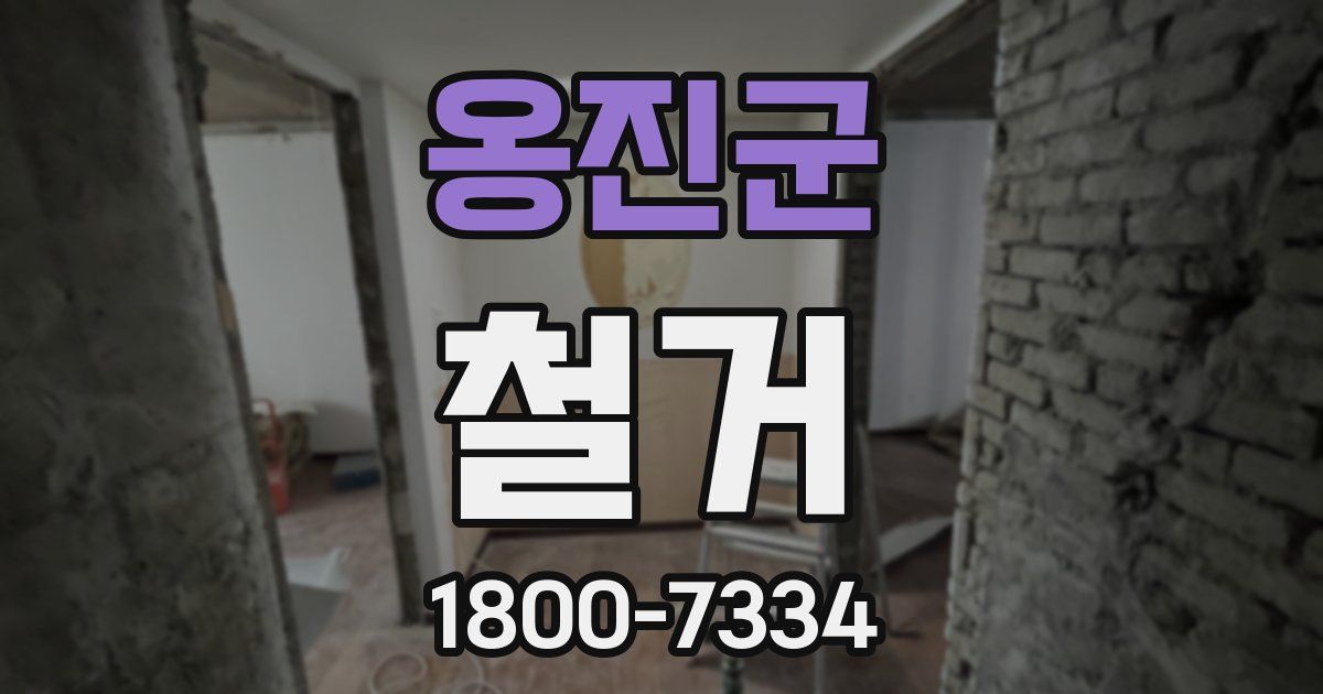 옹진군 철거