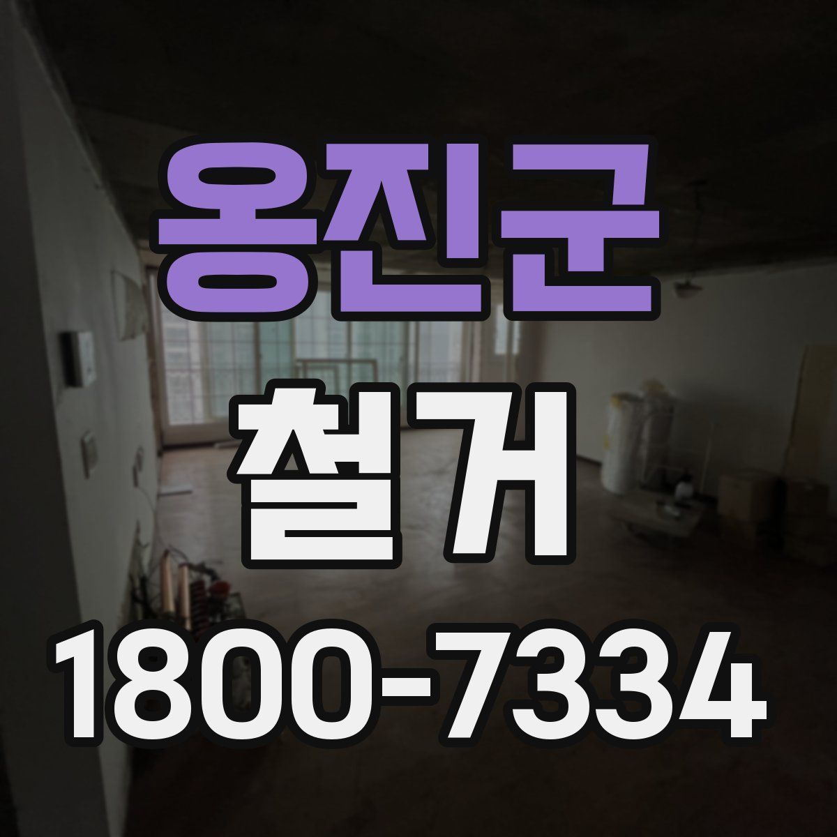 옹진군 철거