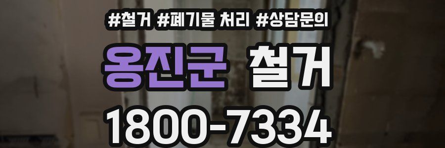 옹진군 철거