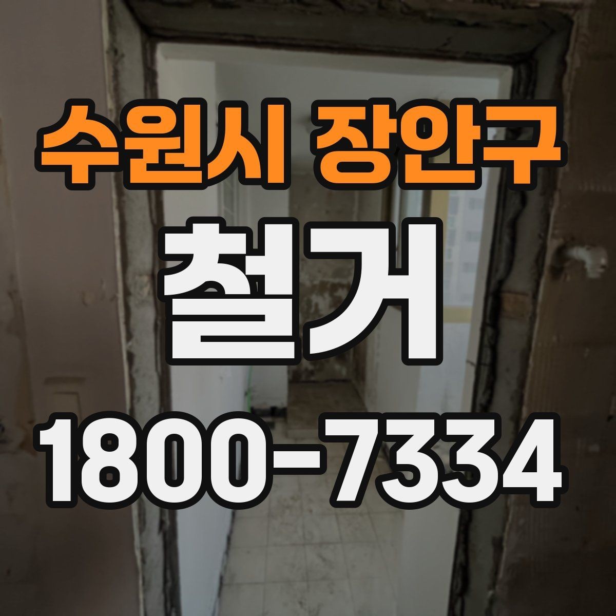 수원시 장안구 철거 진행 시 허가가 필요한 경우
