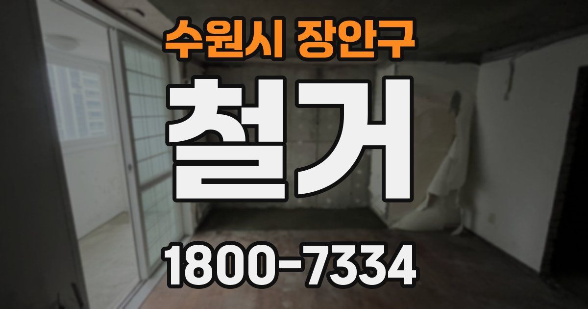 수원시 장안구 철거