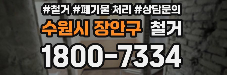 수원시 장안구 철거