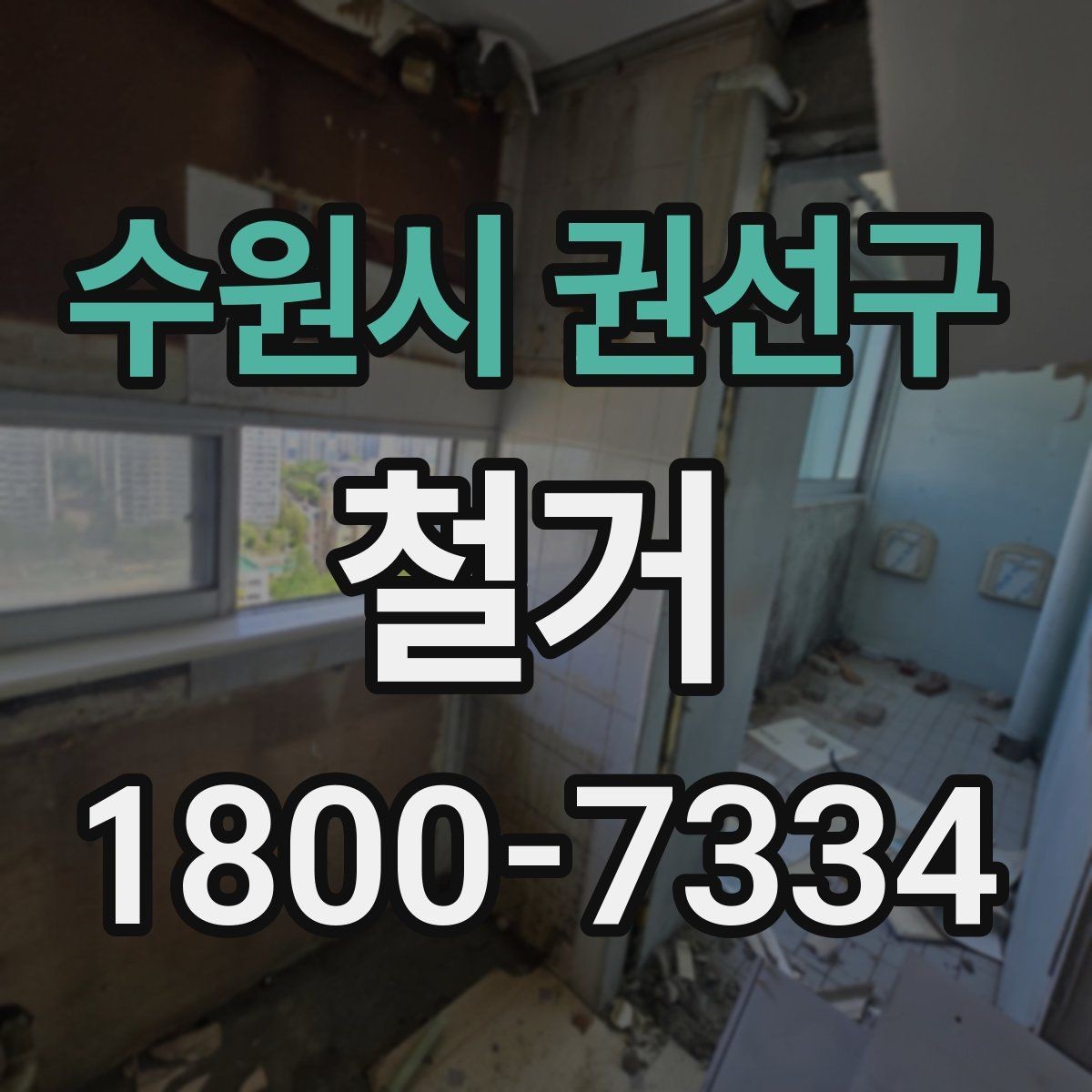수원시 권선구 철거 후 공간 활용을 고려한 정리