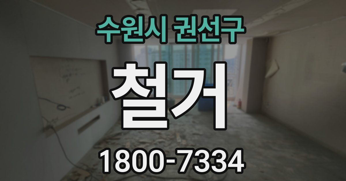 수원시 권선구 철거