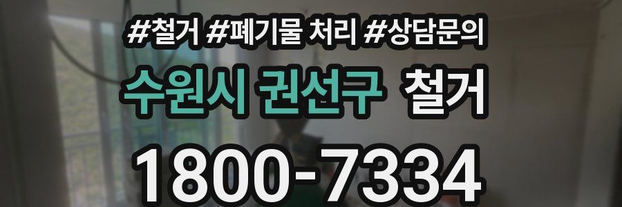 수원시 권선구 철거
