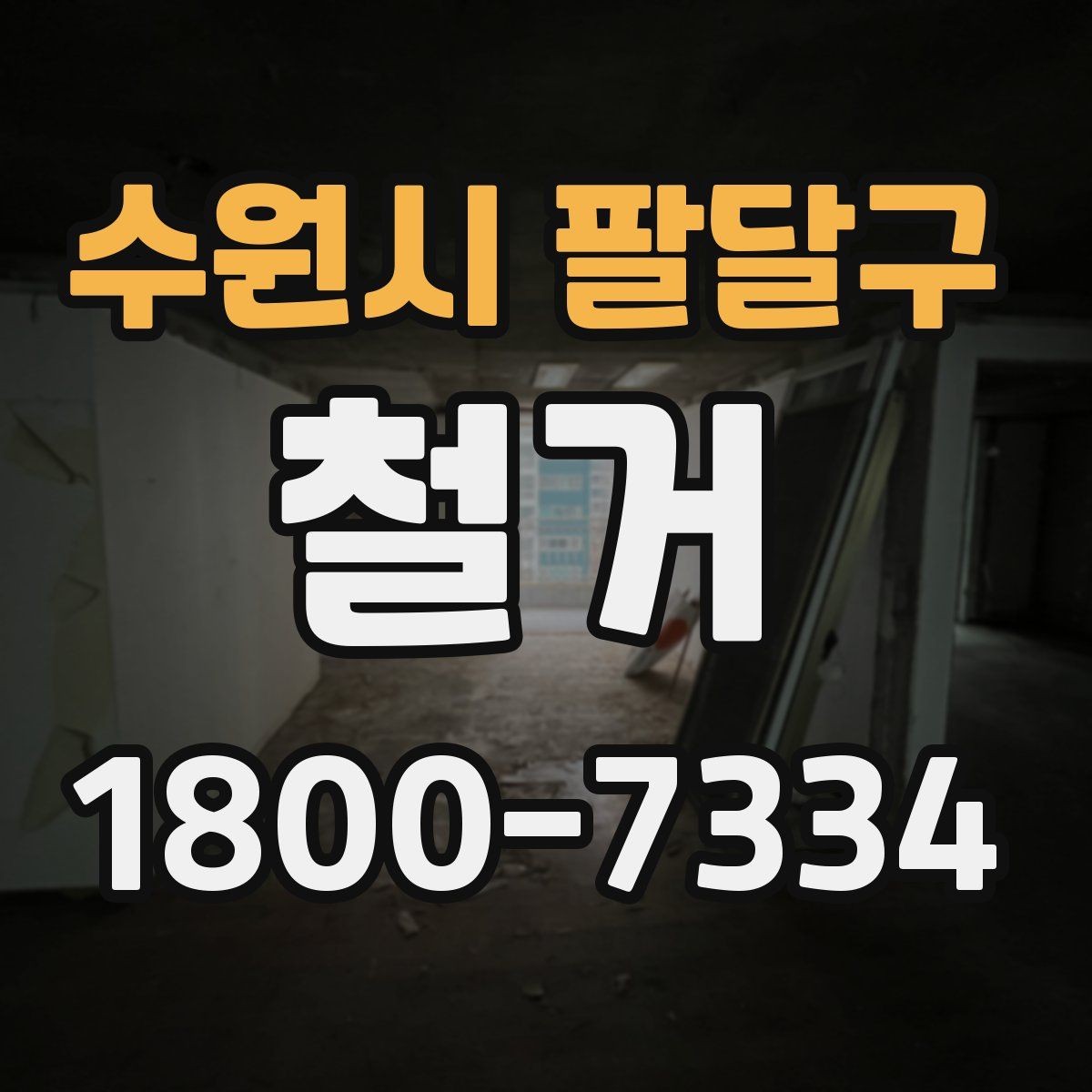 수원시 팔달구 철거 현장별 준비사항과 체크리스트