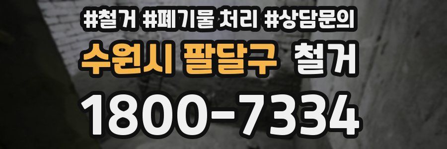 수원시 팔달구 철거