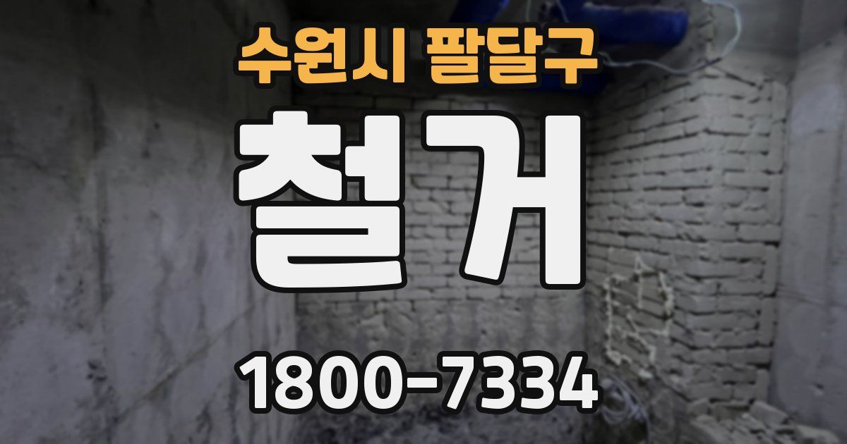 수원시 팔달구 철거