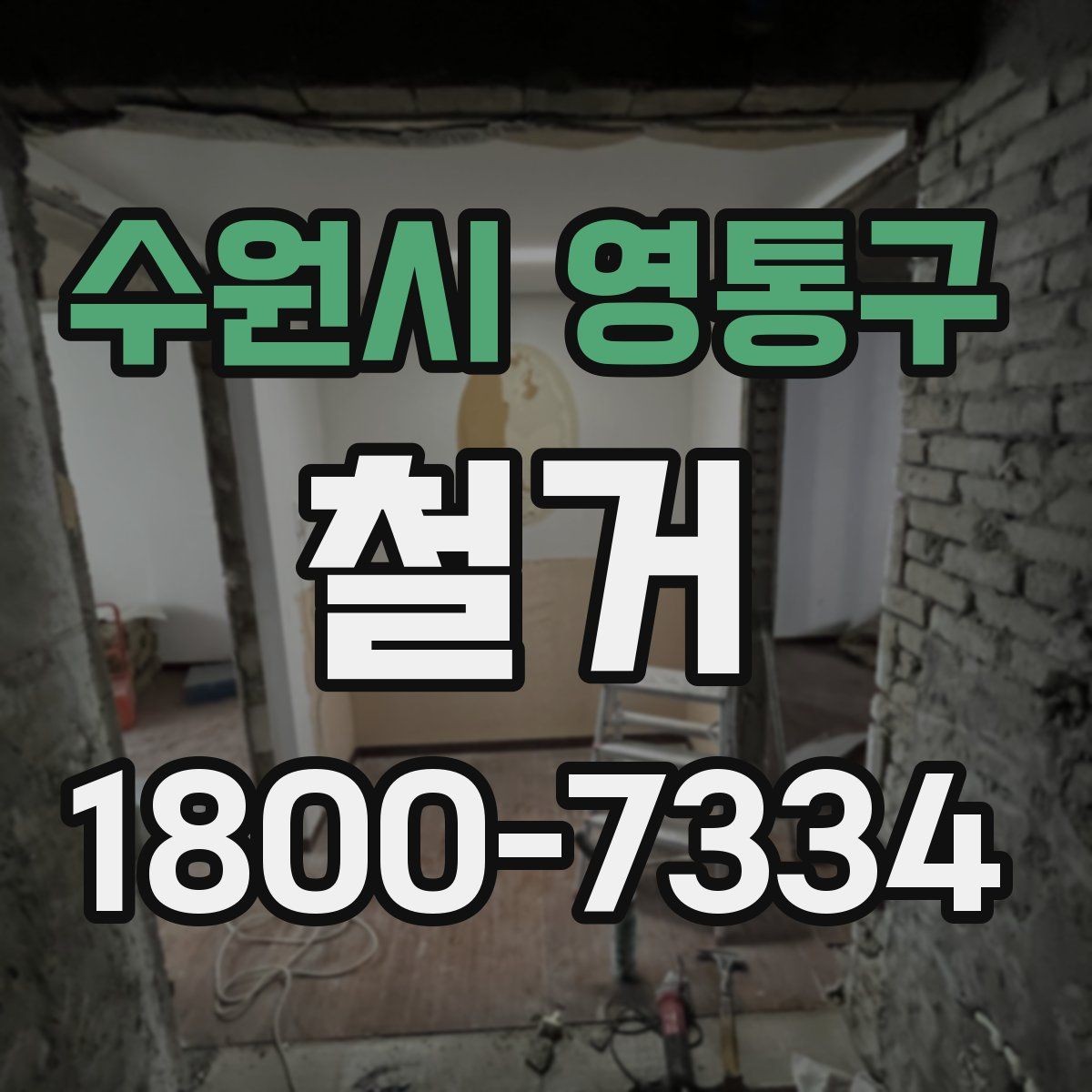 수원시 영통구 철거 전 건물 구조를 확인해야 하는 이유