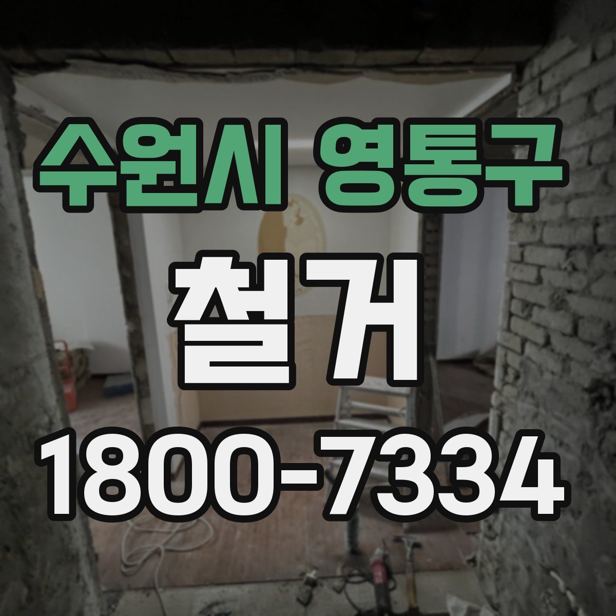 수원시 영통구 철거