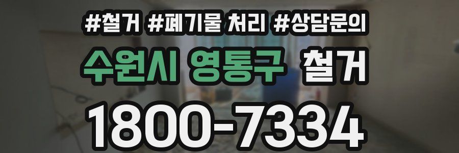수원시 영통구 철거
