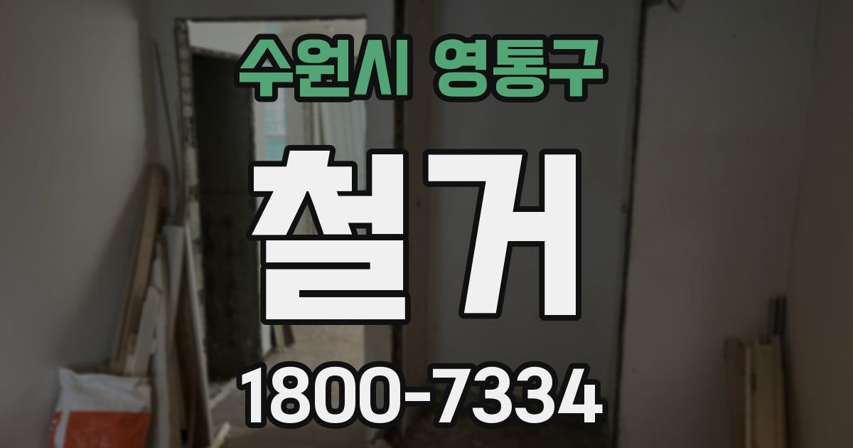 수원시 영통구 철거