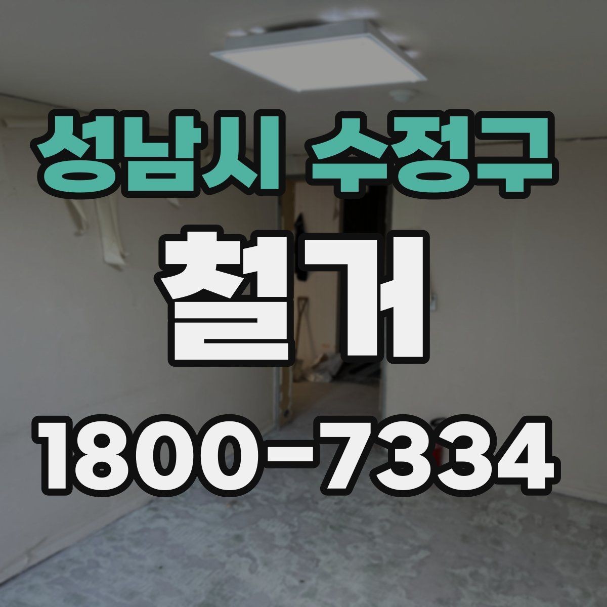 성남시 수정구 철거 폐기물 분리배출은 어떻게 할까