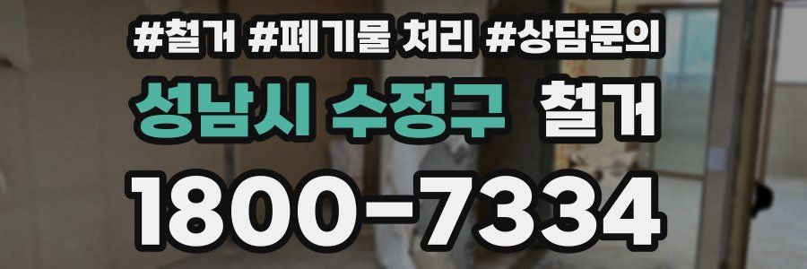 성남시 수정구 철거