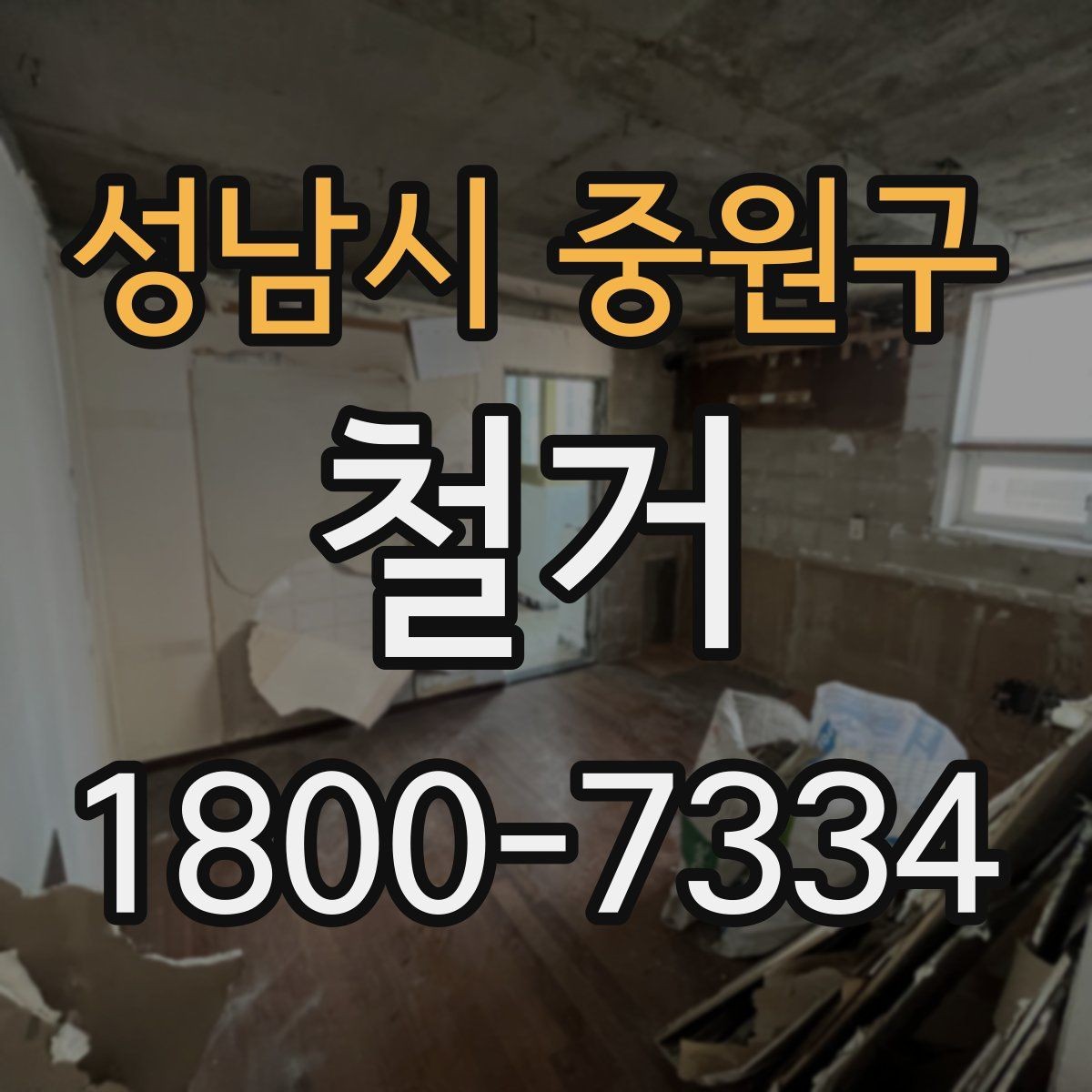 성남시 중원구 철거 시 소음과 먼지 관리 방법