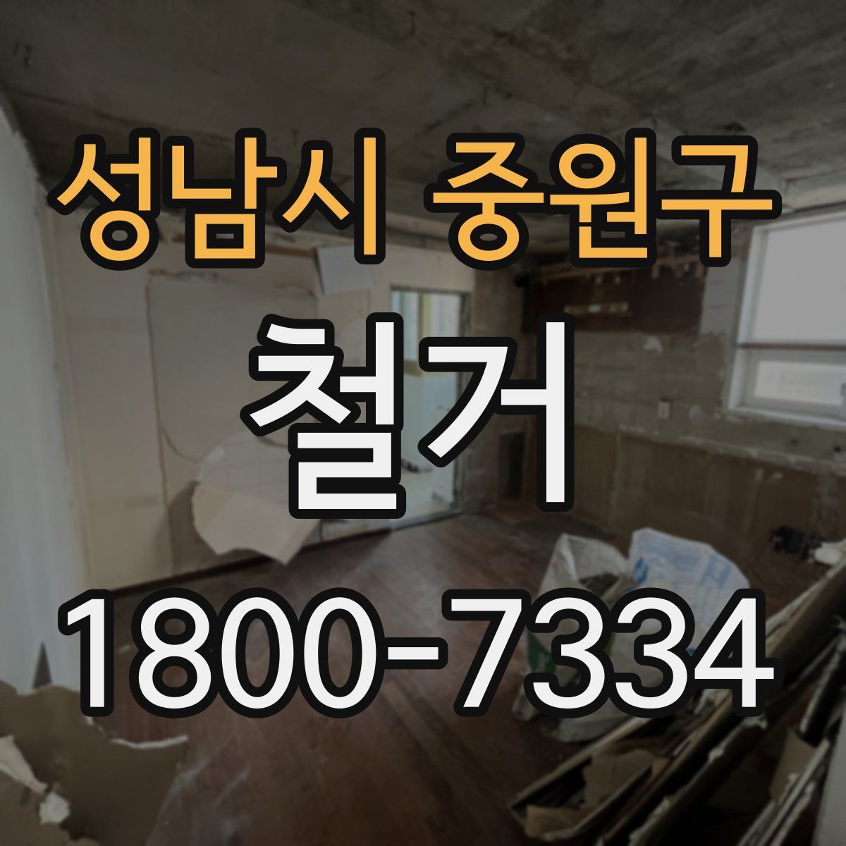 성남시 중원구 철거