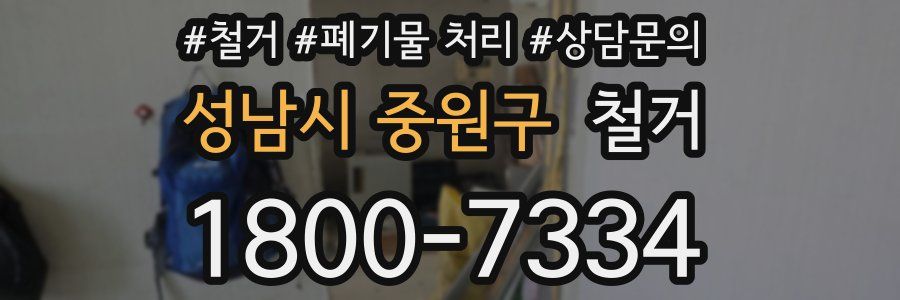 성남시 중원구 철거