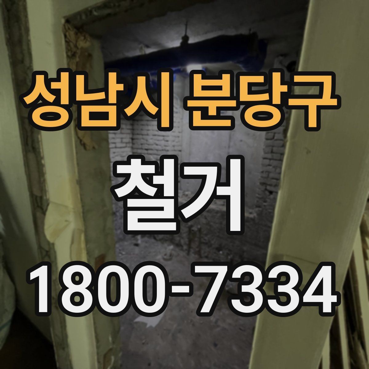성남시 분당구 철거 전 배관과 전기 설비 점검하기